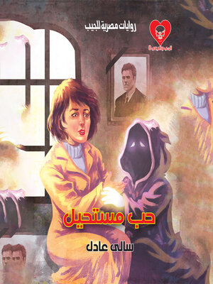 cover image of حب مستحيل